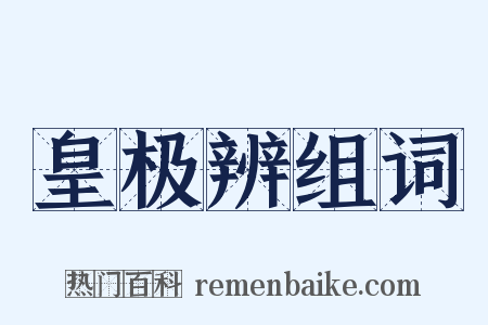 皇极辨组词是什么意思的图片